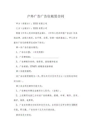户外广告广告位租赁合同模本.docx