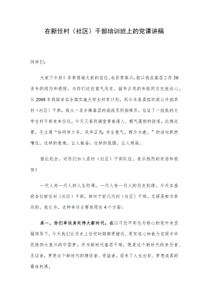 在新任村（社区）干部培训班上的党课讲稿.docx
