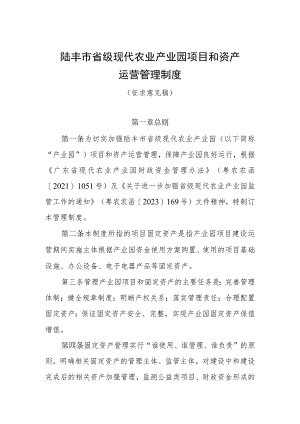 陆丰市省级现代农业产业园项目和资产运营管理制度.docx