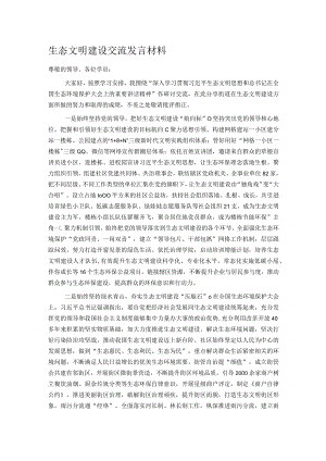 生态文明建设交流发言材料.docx