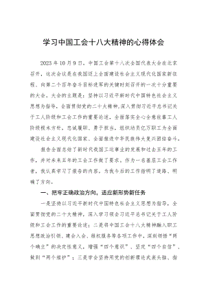 学习工会十八大精神心得体会15篇.docx