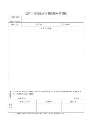 建设工程质量安全整改通知书模板.docx