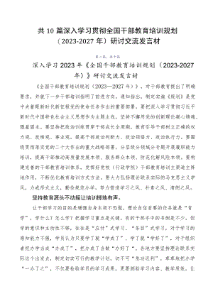 共10篇深入学习贯彻全国干部教育培训规划（2023-2027年）研讨交流发言材.docx