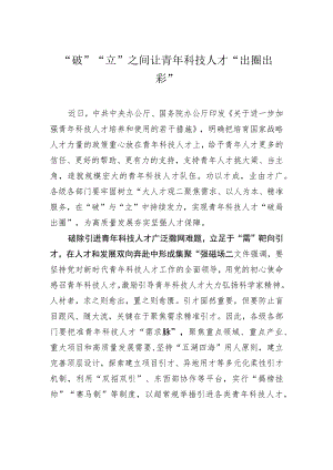 “破”“立”之间让青年科技人才“出圈出彩”.docx