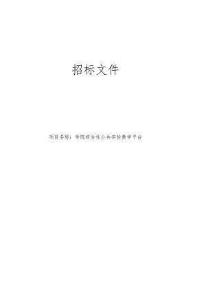 学院综合性公共实验教学平台招标文件.docx