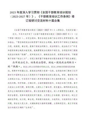 2023年度深入学习贯彻《全国干部教育培训规划（2023-2027年）》、《干部教育培训工作条例》修订版研讨交流材料十篇合集.docx
