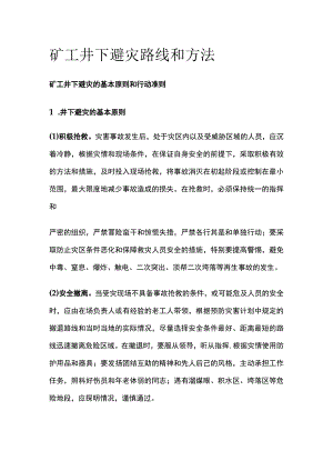 矿工井下避灾路线和方法.docx