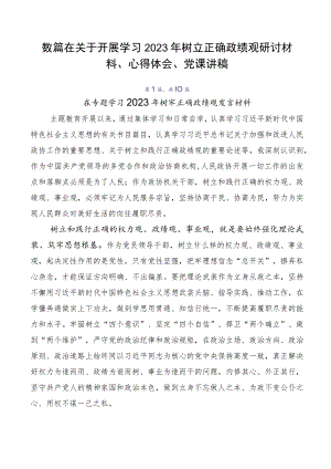 数篇在关于开展学习2023年树立正确政绩观研讨材料、心得体会、党课讲稿.docx