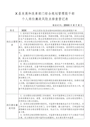 某县发展和改革部门综合规划管理股干部个人岗位廉政风险点排查登记表.docx
