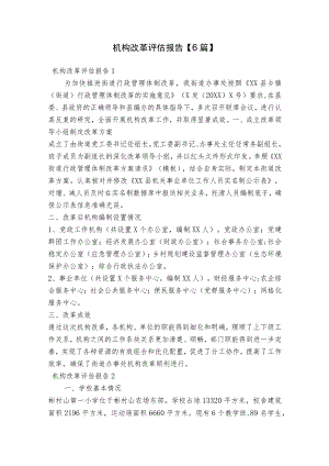 机构改革评估报告【6篇】.docx