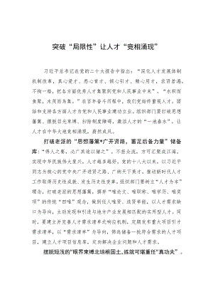 突破“局限性”让人才“竞相涌现”.docx