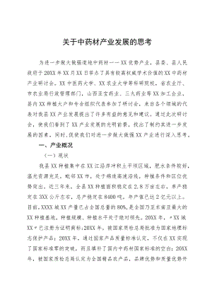 关于中药材产业发展的思考.docx
