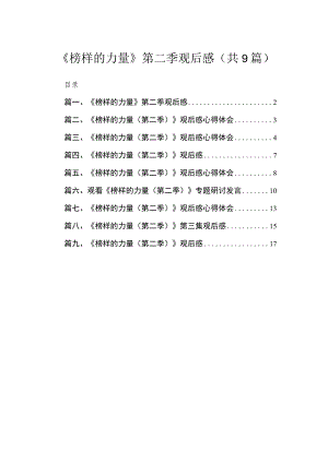 2023《榜样的力量》第二季观后感（共9篇）.docx