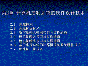 第2章 计算机控制系统的硬件设计技术.ppt