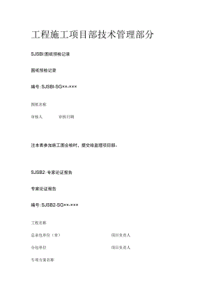 工程施工项目部技术管理部分.docx