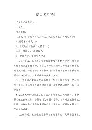 房屋买卖契约模本.docx