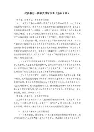 纪委书记一岗双责情况报告(通用7篇).docx