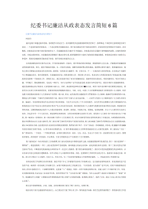 纪委书记廉洁从政表态发言简短6篇.docx