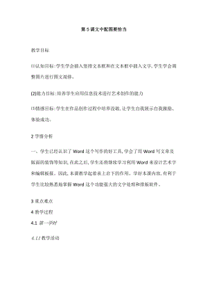 人教版四年级下册信息技术：第5课 文中配图要恰当 教案.docx