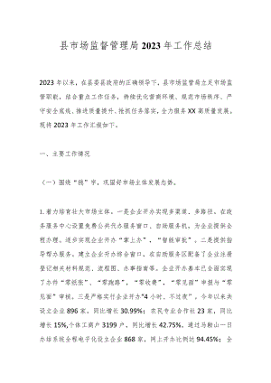 县市场监督管理局2023年工作总结.docx