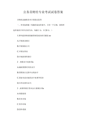 最新整理公务员财经专业考试试卷答案.docx