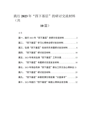 践行2023年“四下基层”的研讨交流材料（共10篇）.docx