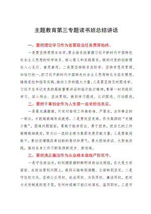 主题教育第三专题读书班总结讲话.docx