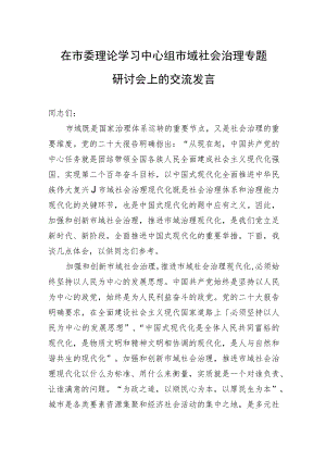 在市委理论学习中心组市域社会治理专题研讨会上的交流发言.docx