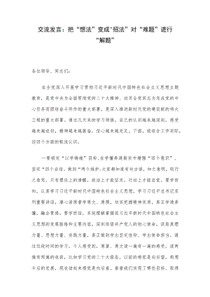 交流发言：把“想法”变成“招法” 对“难题”进行“解题”.docx