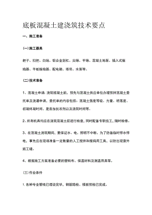 底板混凝土建浇筑技术要点.docx