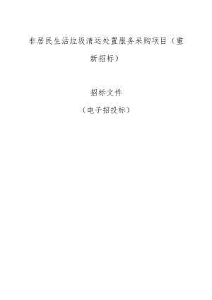 非居民生活垃圾清运处置服务采购项目(重新招标）招标文件.docx