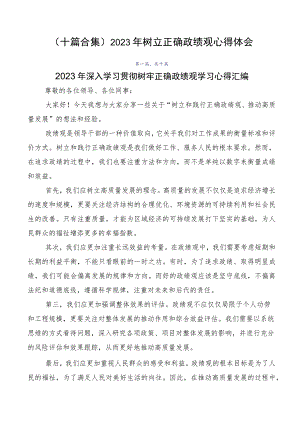（十篇合集）2023年树立正确政绩观心得体会.docx