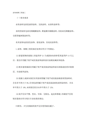 涂饰裱糊工程施工.docx