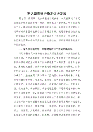政法系统主题教育党课讲稿：牢记职责 维护稳定 促进发展.docx