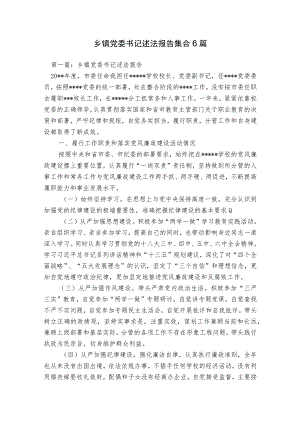 乡镇党委书记述法报告集合6篇.docx