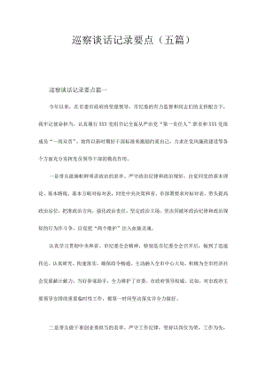 巡察谈话记录要点(五篇).docx