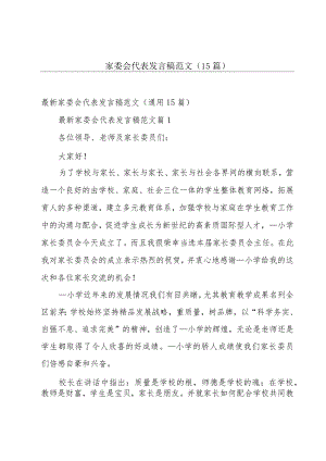 家委会代表发言稿范文（15篇）.docx