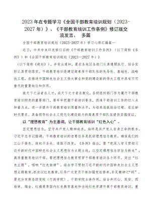 2023年在专题学习《全国干部教育培训规划（2023-2027年）》、《干部教育培训工作条例》修订版交流发言、多篇.docx