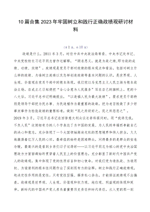 10篇合集2023年牢固树立和践行正确政绩观研讨材料.docx