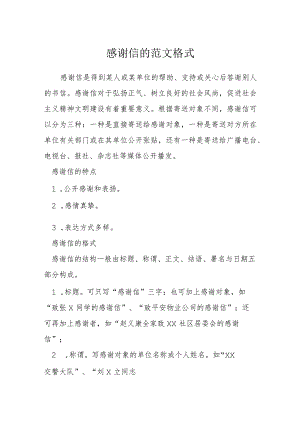 感谢信的范文格式怎么写模本.docx