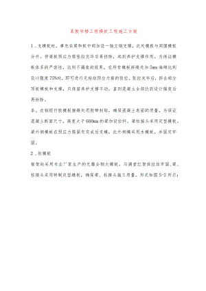 某教学楼工程模板工程施工方案.docx