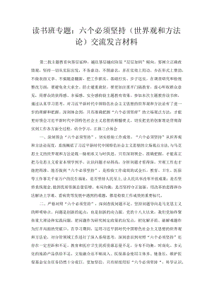 读书班专题：六个必须坚持（世界观和方法论）交流发言材料.docx
