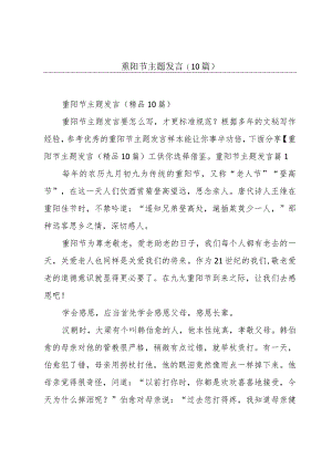 重阳节主题发言(10篇).docx