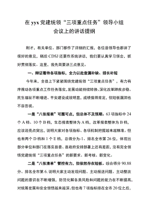 在yyx党建统领“三项重点任务”领导小组会议上的讲话提纲.docx