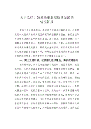 关于党建引领推动事业高质量发展的情况汇报.docx