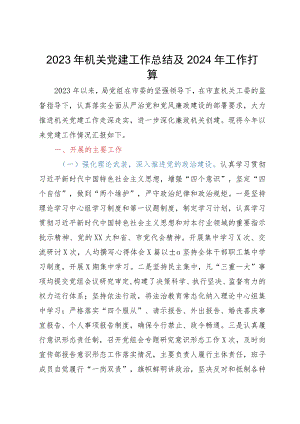 局2023年机关党建工作总结及2024年工作打算.docx