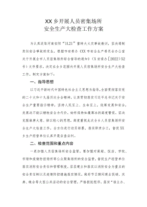 XX乡开展人员密集场所安全生产大检查工作方案.docx