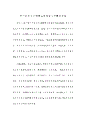 提升国有企业党建工作质量心得体会发言.docx