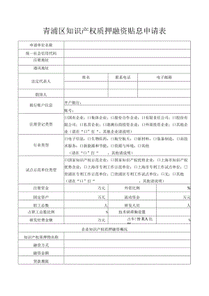 青浦区知识产权质押融资贴息申请表.docx