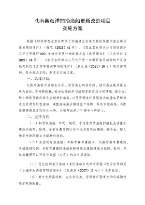 苍南县海洋捕捞渔船更新改造项目实施方案.docx